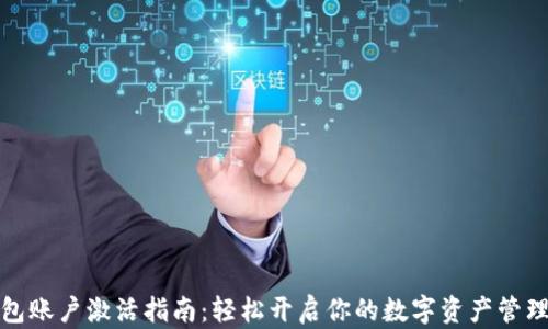 
TP钱包账户激活指南：轻松开启你的数字资产管理之旅