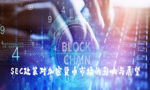 SEC政策对加密货币市场的影响与展望