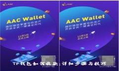TP钱包如何收款：详细步骤