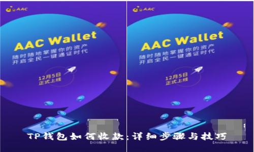 TP钱包如何收款：详细步骤与技巧