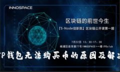 今天TP钱包无法购买币的原