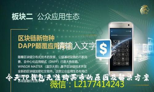 今天TP钱包无法购买币的原因及解决方案