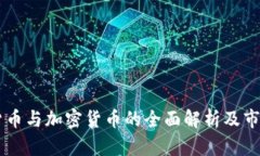 虚拟货币与加密货币的全
