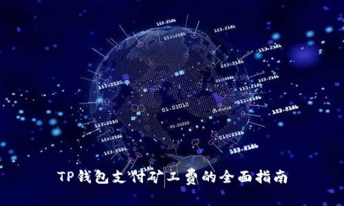 TP钱包支付矿工费的全面指南