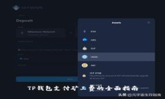 TP钱包支付矿工费的全面指