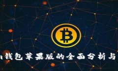 Token.im钱包苹果版的全面分