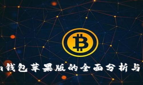 Token.im钱包苹果版的全面分析与价值评估