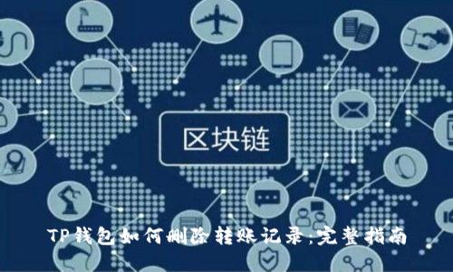 TP钱包如何删除转账记录：完整指南