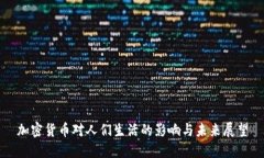 加密货币对人们生活的影