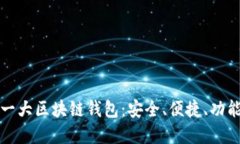 全球第一大区块链钱包：