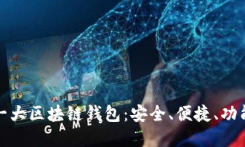 全球第一大区块链钱包：安全、便捷、功能全解读