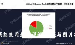 TP钱包使用教程详解：视频