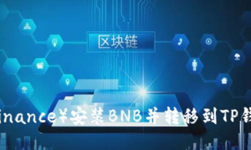 如何从币安（Binance）安装BNB并转移到TP钱包的详细指南