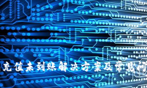 TP钱包充值未到账解决方案及常见问题分析