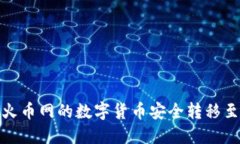 如何将火币网的数字货币