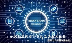 : 如何彻底卸载TP钱包及其