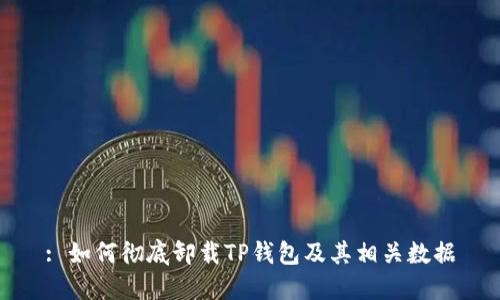 : 如何彻底卸载TP钱包及其相关数据