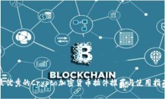 最优秀的Crypto加密货币插