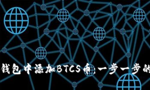 如何在TP钱包中添加BTCS币：一步一步的详细指南