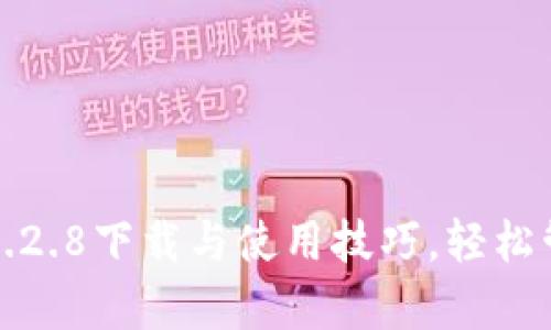 tp钱包旧版1.2.8下载与使用技巧，轻松管理数字资产