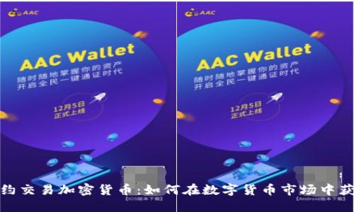 合约交易加密货币：如何在数字货币市场中获利