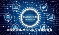 TP钱包与狐狸钱包之间的转