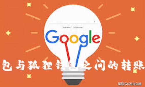 TP钱包与狐狸钱包之间的转账详解