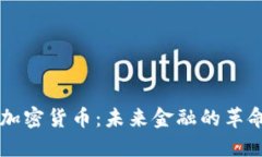 商业化加密货币：未来金