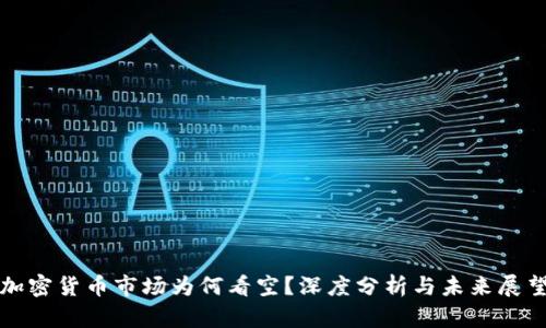 加密货币市场为何看空？深度分析与未来展望