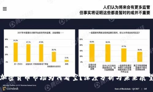 加密货币市场为何看空？深度分析与未来展望