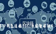 如何使用TP钱包连接BSC（币