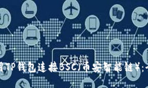 如何使用TP钱包连接BSC（币安智能链）：全面指南