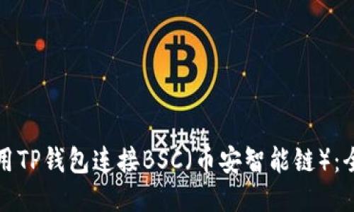 如何使用TP钱包连接BSC（币安智能链）：全面指南