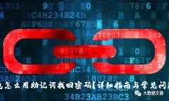 tp钱包怎么用助记词找回密
