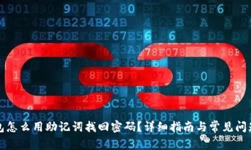 tp钱包怎么用助记词找回密码？详细指南与常见问题解析