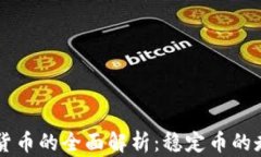 等值加密货币的全面解析