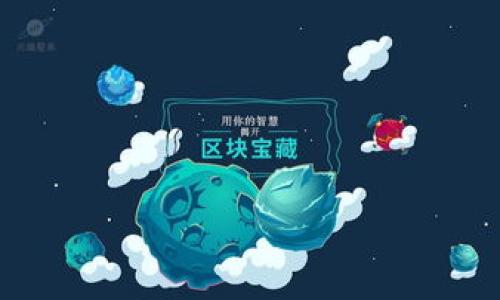   TP钱包交易密码忘了怎么办？ /   
 guanjianci TP钱包, 交易密码, 找回, 安全性 /guanjianci 

### 内容主体大纲

1. **引言**
   - TP钱包的普及和重要性
   - 交易密码的作用

2. **TP钱包交易密码的基本概念**
   - 什么是交易密码
   - 交易密码与账户密码的区别

3. **忘记交易密码的常见原因**
   - 用户习惯
   - 安全性考虑
   - 其他因素（如手机更换、系统升级等）

4. **如何找回TP钱包交易密码**
   - 方法一：通过安全问题找回
   - 方法二：依靠绑定的邮箱或手机号码
   - 方法三：客服帮助及注意事项

5. **预防措施**
   - 如何安全存储密码
   - 定期更新密码的重要性
   - 记录备份方法

6. **如果以上方法不能解决怎么办？**
   - 账户的备份和恢复选项
   - 第三方工具的使用
   - 注意事项

7. **总结**
   - 记住TP钱包安全使用的重要性
   - 为何要定期审查账号的安全性

---

### 详细内容

#### 引言

随着区块链技术的发展，数字钱包已经成为人们管理和交易加密货币的重要工具。在众多数字钱包中，TP钱包因其用户友好性和安全性受到广泛欢迎。然而，许多用户在使用过程中可能会面临“交易密码忘记”的问题，这会给他们的数字资产管理带来困扰。本文将全面探讨如何找回TP钱包交易密码，以及一些安全使用建议。

#### TP钱包交易密码的基本概念

什么是交易密码
交易密码是TP钱包提供的一种用于保护用户资产安全的功能。用户在进行任何资金转移、充值或其他重要操作时，都需要输入交易密码。这一层保护可以防止未经授权的资金流动。

交易密码与账户密码的区别
用户的账户密码是用于登录钱包的，而交易密码则是进行交易时的附加安全措施。虽然两者都是保护用户资产的关键，但其功能和使用场景不同。账户密码相对来说更加基础，而交易密码则是在保证内部交易安全时的必须步骤。

#### 忘记交易密码的常见原因

用户习惯
许多人在使用各种账号和密码时，会由于长时间未使用而遗忘某些密码。TP钱包的使用频率若不高，便可能导致用户难以牢记交易密码。

安全性考虑
随着网络安全问题的日益严重，许多用户为了更好地保护资金，会选择更复杂的密码。然而，复杂的密码往往更容易被遗忘。

其他因素（如手机更换、系统升级等）
一些用户在更换手机或更新操作系统时，可能需要重新安装TP钱包，这时如果没有及时记录交易密码，便可能面临忘记的困扰。

#### 如何找回TP钱包交易密码

方法一：通过安全问题找回
TP钱包在用户设置时，通常会提供安全问题的设置选项。用户如果忘记交易密码，可以通过回答预设的安全问题来重置密码。此方法安全性较高，但前提是用户能够记住安全问题的答案。

方法二：依靠绑定的邮箱或手机号码
如果用户在创建TP钱包时绑定了邮箱或手机号码，通常可以通过发送验证码或重置邮件的方式找回交易密码。用户只需按照系统提供的指引操作，便可重置密码。

方法三：客服帮助及注意事项
进入TP钱包的官方网站，联系客户服务团队，说明情况后，客服将根据用户提供的信息进行身份验证，并协助用户重置密码。需要注意的是，联系客服时一定要保持信息的安全，不向他人透露个人信息。

#### 预防措施

如何安全存储密码
为了避免日后再次忘记交易密码，用户可以考虑使用密码管理工具来安全存储。这样不仅能避免密码遗忘，还能为用户提供额外的安全保护。

定期更新密码的重要性
定期改变交易密码能够有效提高安全性，降低被盗号的风险。用户应至少每隔三个月更新一次密码，并尽量选择不同于其他账户的密码。

记录备份方法
用户可以选择在安全的地方记录交易密码，例如使用加密的软件或者写在纸上并妥善保管。同时，要避免在设备上存储简单明了的密码。

#### 如果以上方法不能解决怎么办？

账户的备份和恢复选项
TP钱包在初次创建时会生成助记词，用户需妥善保存。若一切方法均无法找回交易密码，使用助记词可以恢复钱包及找到关联的资产。

第三方工具的使用
在某些情况下，用户可以借助可信的第三方工具来找回密码。然而，这类工具的使用需谨慎，选择经过验证的平台以避免数据泄露。

注意事项
在使用第三方工具时，请务必确保工具的安全性，避免识别为恶意软件。其次，不要轻易向网络上不明身份的人士询问密码找回方法，以免上当受骗。

#### 总结

TP钱包作为一种数字资产管理工具，其交易密码的保护至关重要。用户在使用中应重视密码的设置和管理，防止遗忘所带来的困扰。同时，牢记数字资产的安全性格外重要，定期检查账户与密码的安全状态，以确保资产安全。希望本文能为广大TP钱包用户提供帮助，若有其他相关问题请随时寻求专业帮助。

---

### 相关问题

1. **如何在TP钱包中设置安全问题？**
2. **如果我丢失了助记词，该怎么办？**
3. **TP钱包的私钥该如何妥善保管？**
4. **交易密码的复杂度如何设置最合理？**
5. **我该如何识别TP钱包的假冒网站？**
6. **用户在何种情况下应该考虑更换数字钱包？**

每个问题的介绍可以根据需要进一步详细撰写，每个问题的内容大约800字。