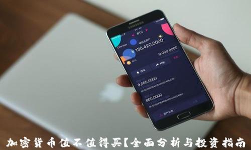 
加密货币值不值得买？全面分析与投资指南