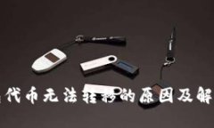 TP钱包代币无法转移的原因