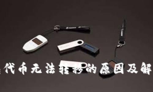 TP钱包代币无法转移的原因及解决方案