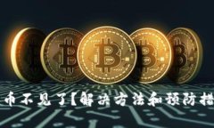 TP钱包里币不见了？解决方