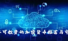 2023年可投资的加密货币推