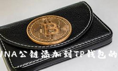 如何将LUNA公链添加到TP钱包的详细指南