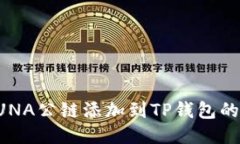 如何将LUNA公链添加到TP钱