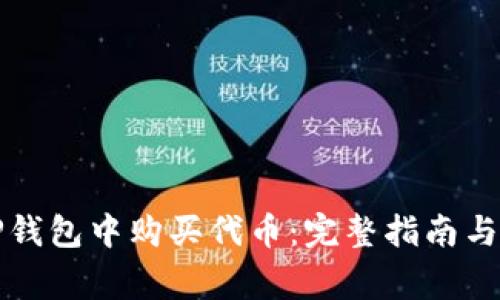 如何在TP钱包中购买代币：完整指南与注意事项
