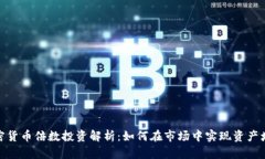 加密货币倍数投资解析：