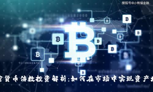 加密货币倍数投资解析：如何在市场中实现资产增值