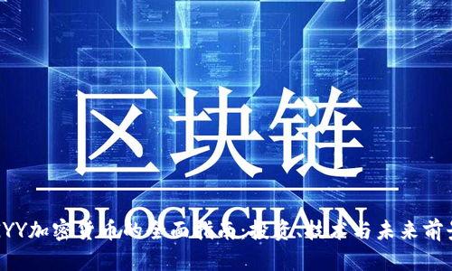 GYY加密货币的全面指南：投资、技术与未来前景