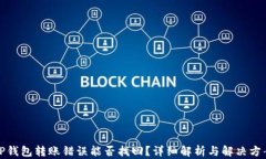 TP钱包转账错误能否找回？