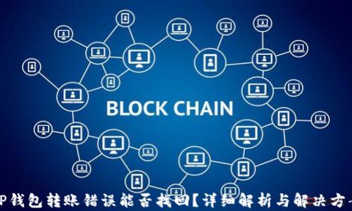 
TP钱包转账错误能否找回？详细解析与解决方案